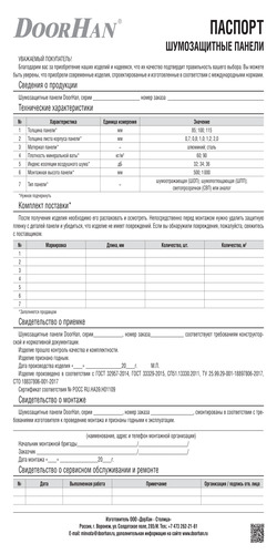 Паспорт на акустические экраны, пр-во «ДорХан-Столица»